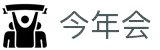 今年会·(中国大陆)认证慈善机构
